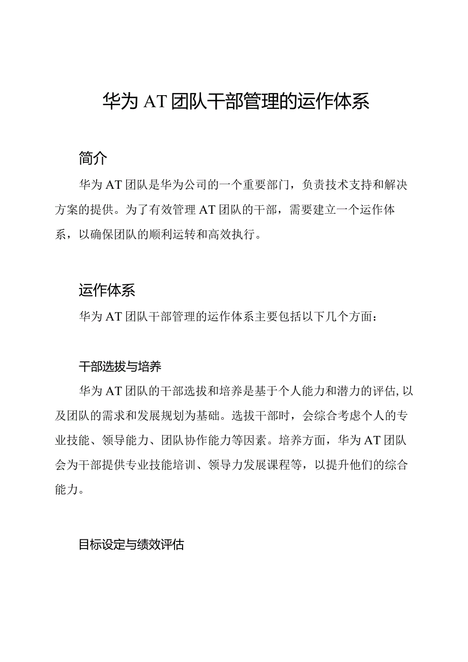 华为AT团队干部管理的运作体系.docx_第1页