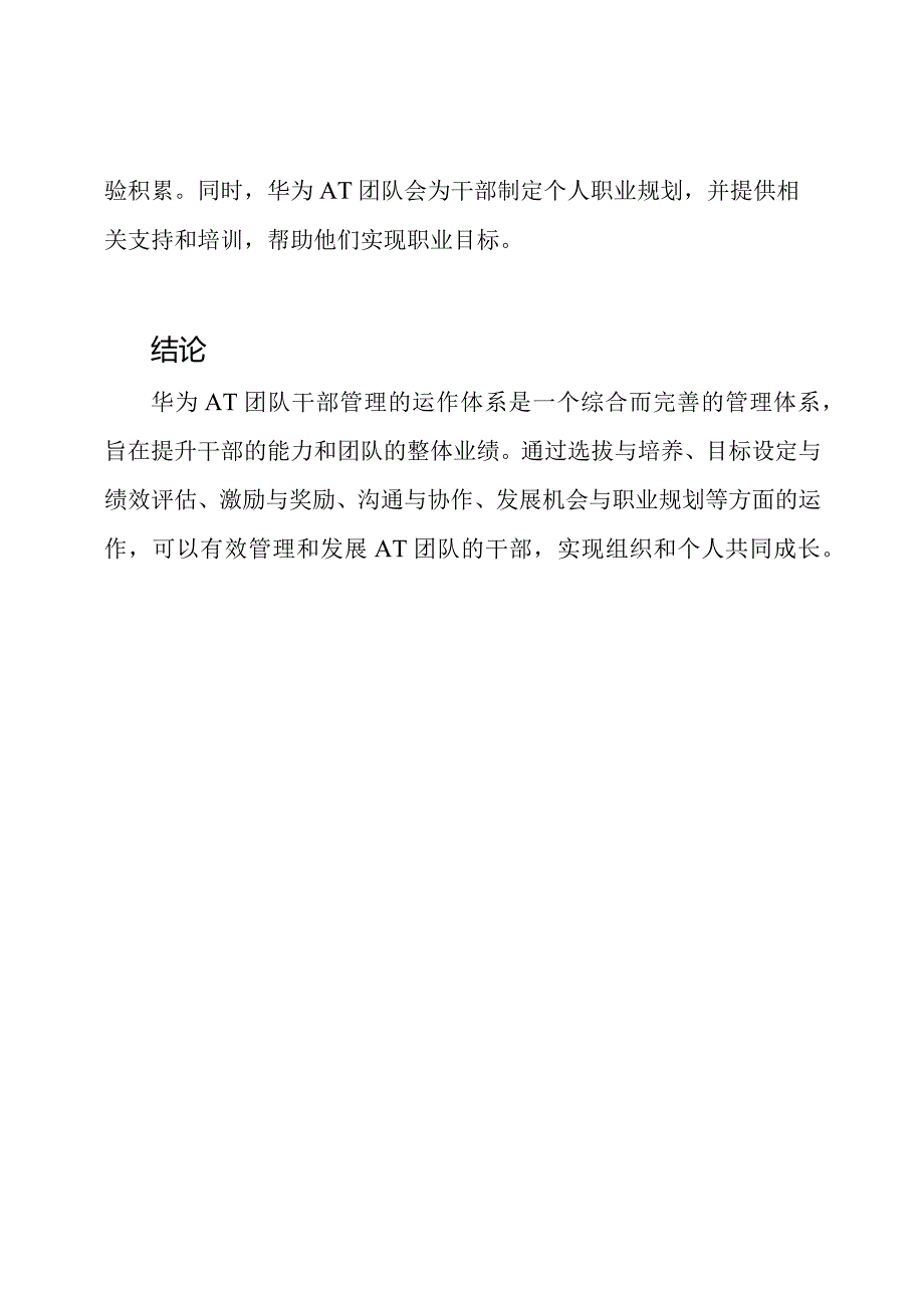 华为AT团队干部管理的运作体系.docx_第3页