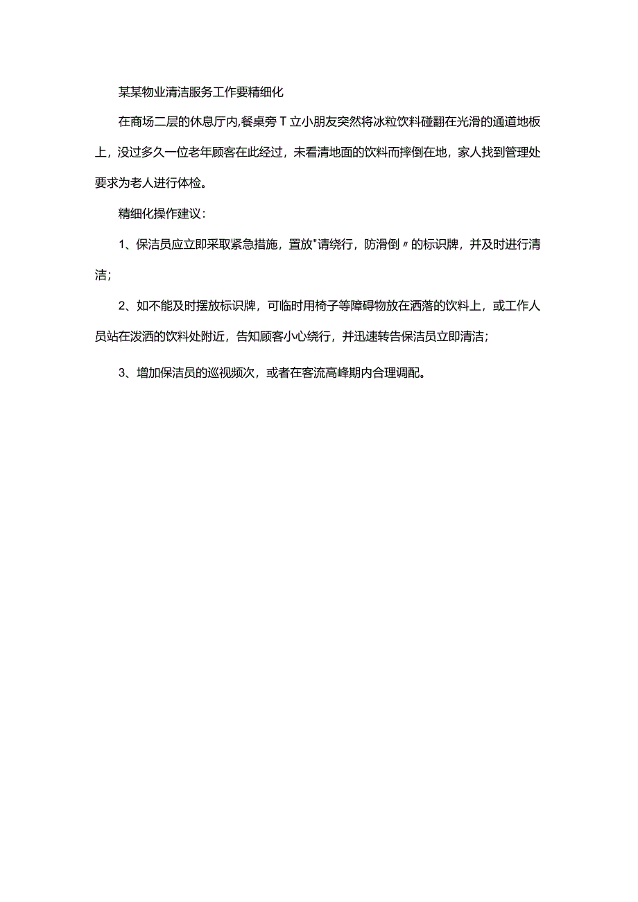 某某物业清洁服务工作要精细化.docx_第1页