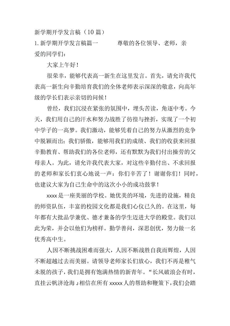 新学期开学发言稿（10篇）.docx_第1页