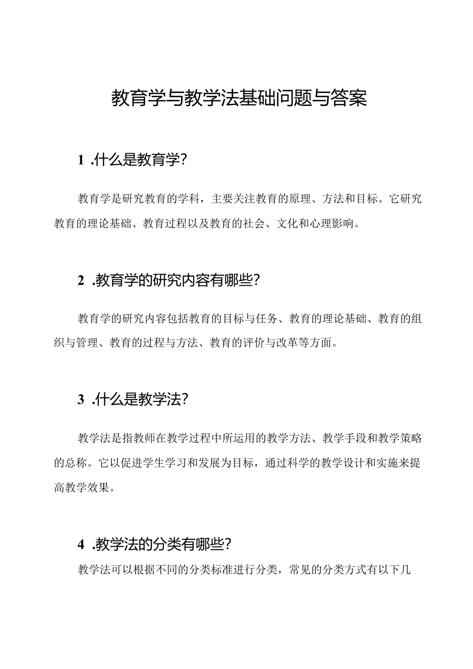 教育学与教学法基础问题与答案.docx_第1页