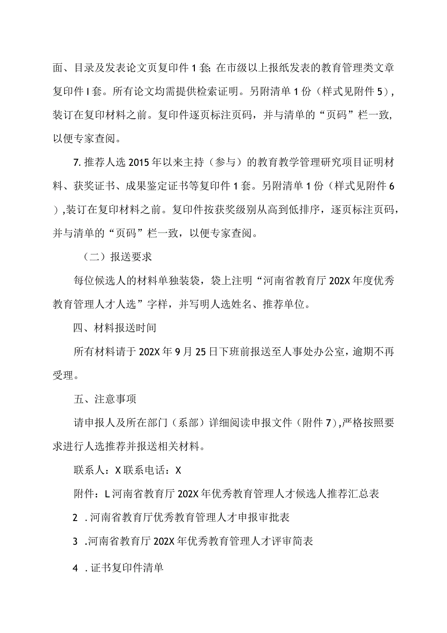 郑州XX职业学院关于做好202X年优秀教育管理人才人选推荐工作的通知（2024年）.docx_第3页