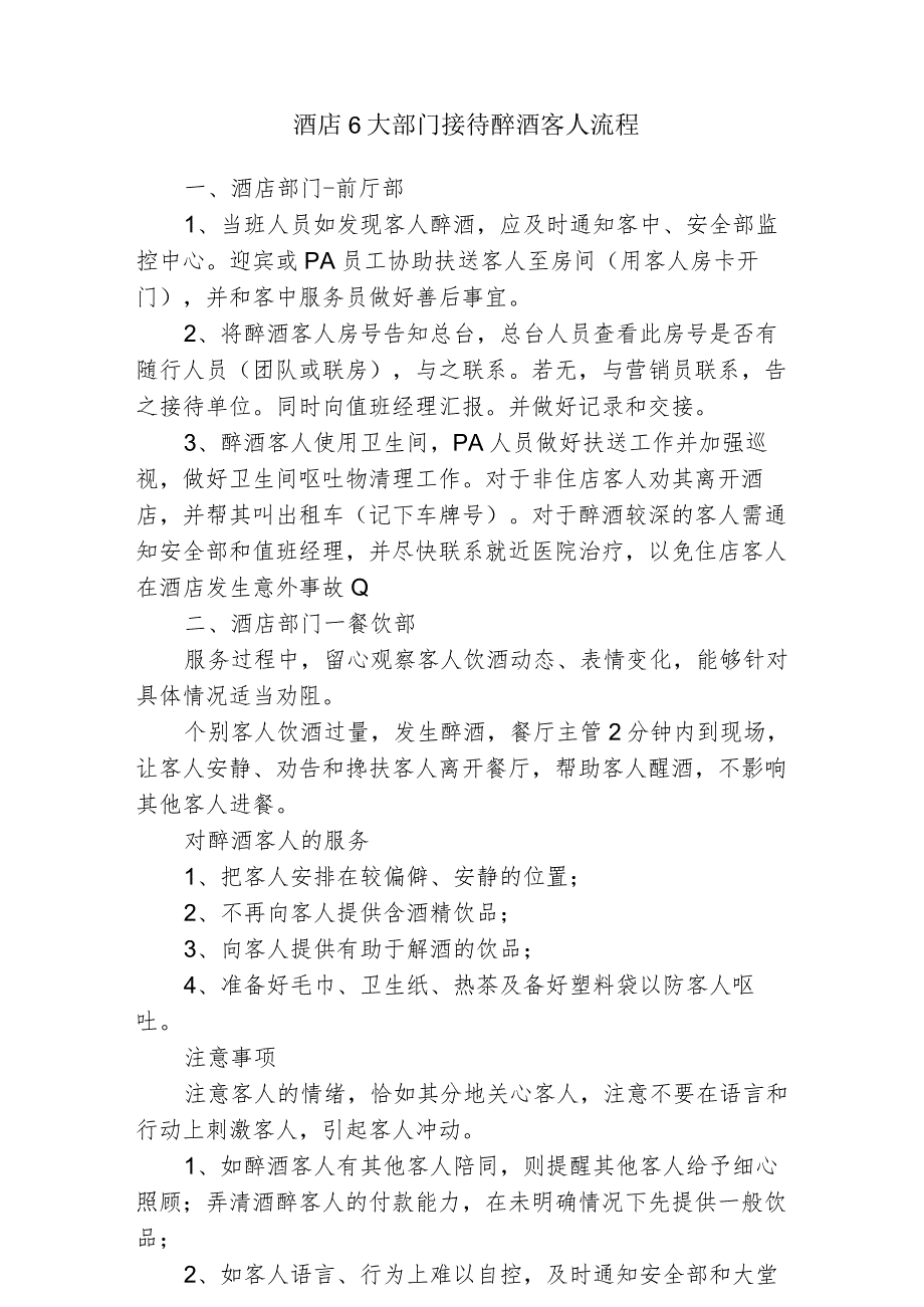 酒店6大部门接待醉酒客人流程2-4-5.docx_第1页