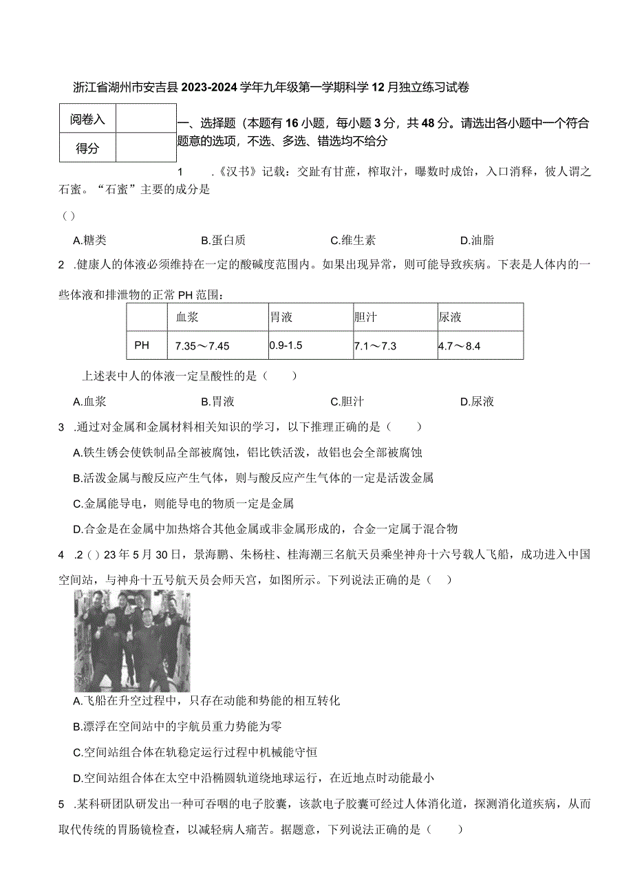 浙江省湖州市安吉县2023-2024学年九年级第一学期科学12月独立练习试卷.docx_第1页