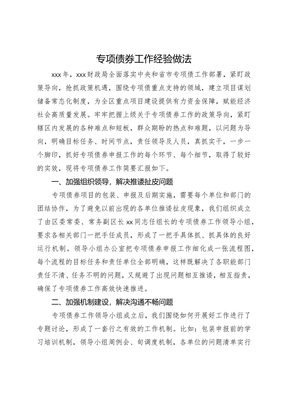 财政局在专项债工作会议上的汇报发言.docx_第1页