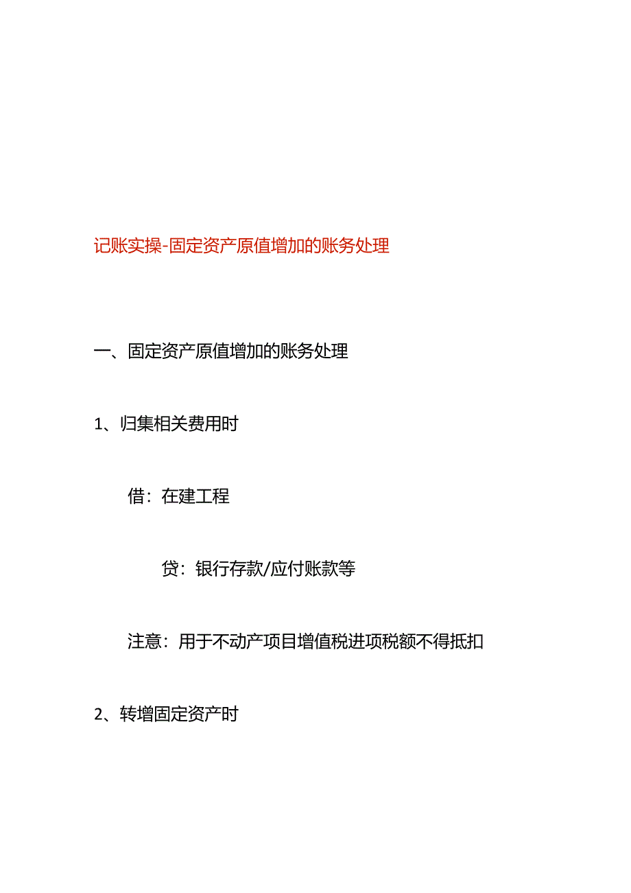 记账实操-固定资产原值增加的账务处理.docx_第1页