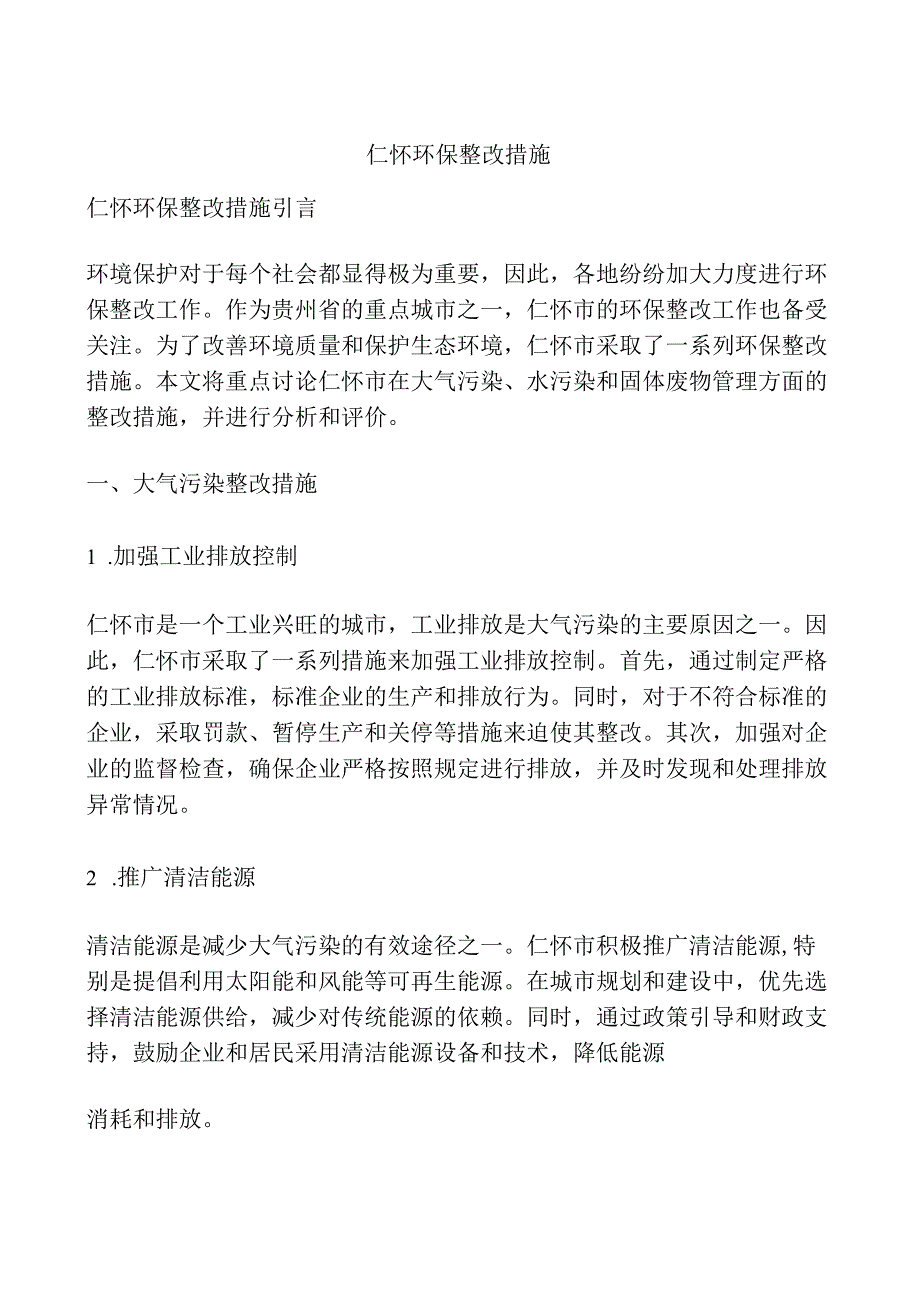 仁怀环保整改措施.docx_第1页