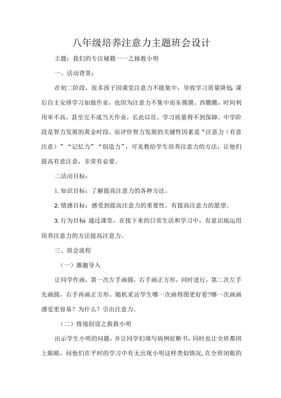 八年级培养注意力主题班会设计.docx_第1页