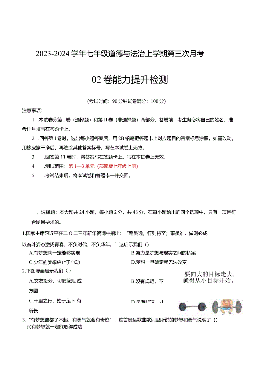 七年级道德与法治第三次月考02卷（江苏专用第1~3单元）-学易金卷：2023-2024学年初中上学期第三次月考.docx_第1页