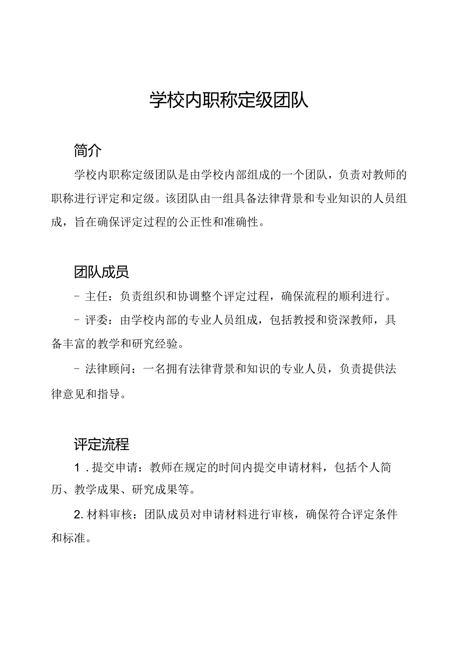 学校内职称定级团队.docx_第1页