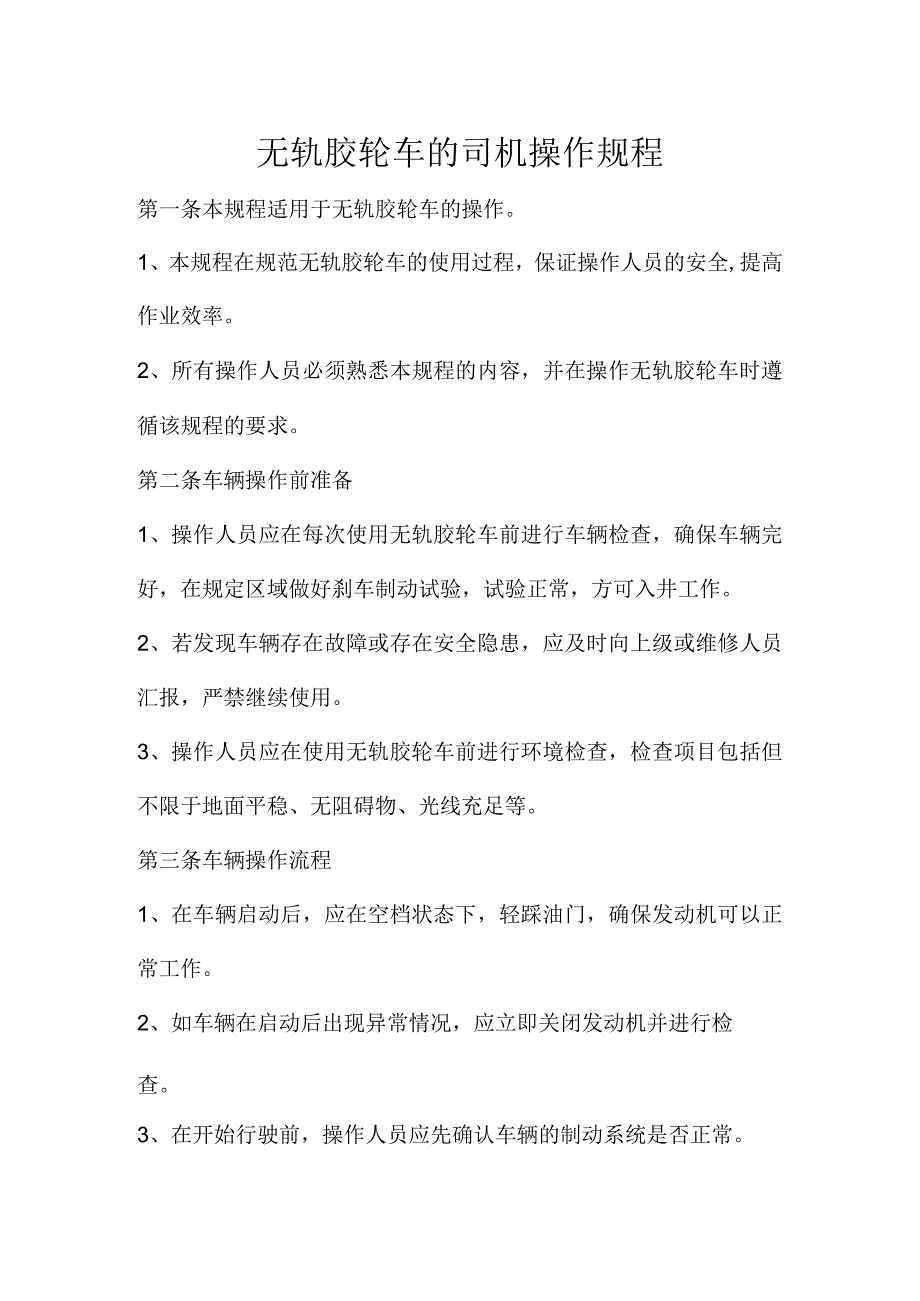 无轨胶轮车的司机操作规程.docx_第1页