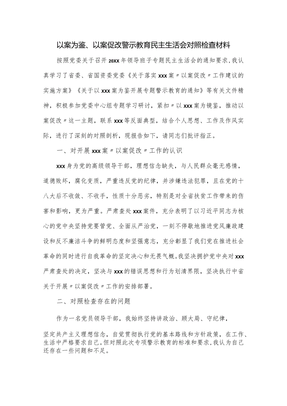 以案为鉴、以案促改警示教育民主生活会对照检查材料.docx_第1页