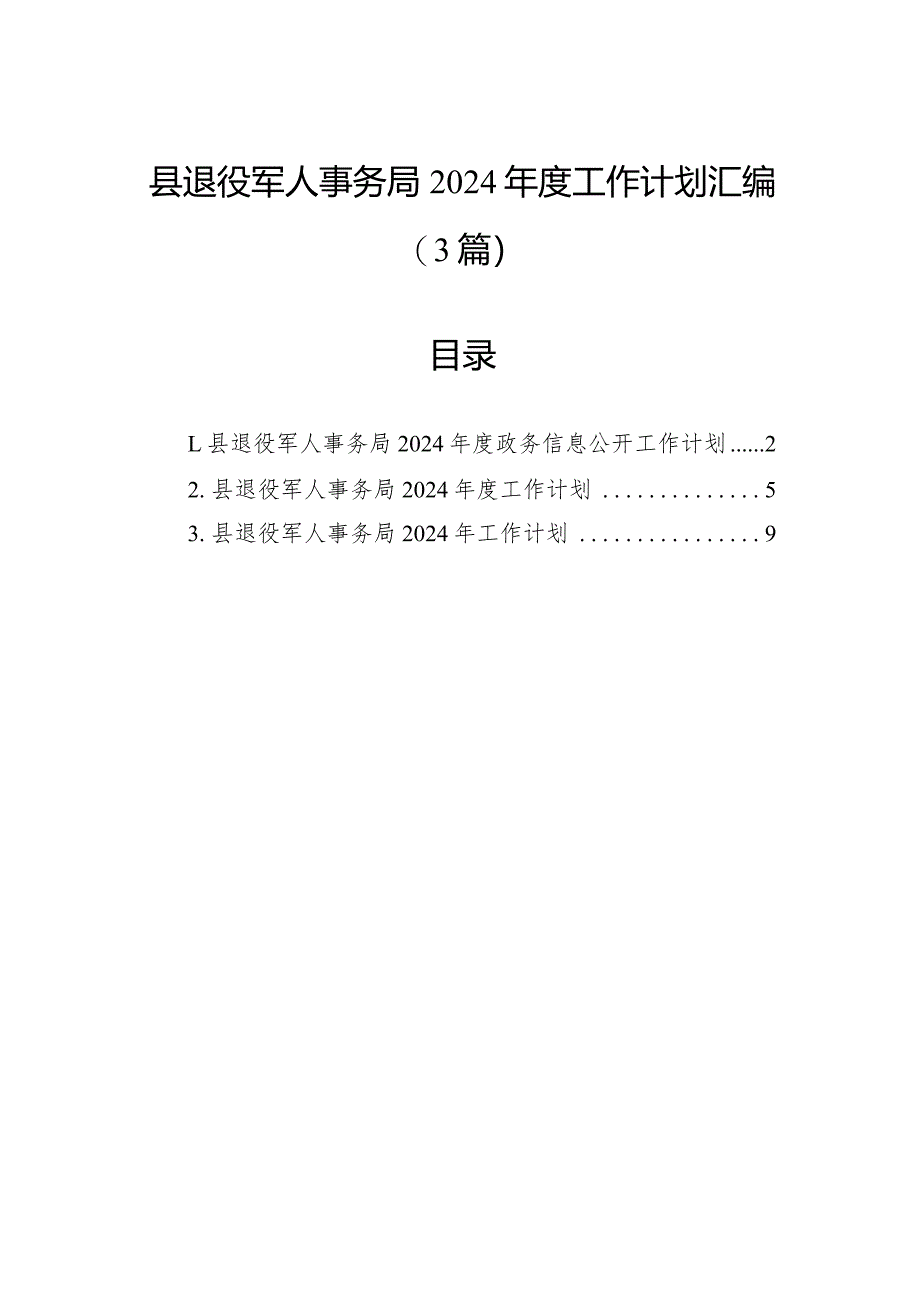 县退役军人事务局2024年度工作计划汇编（3篇）.docx_第1页