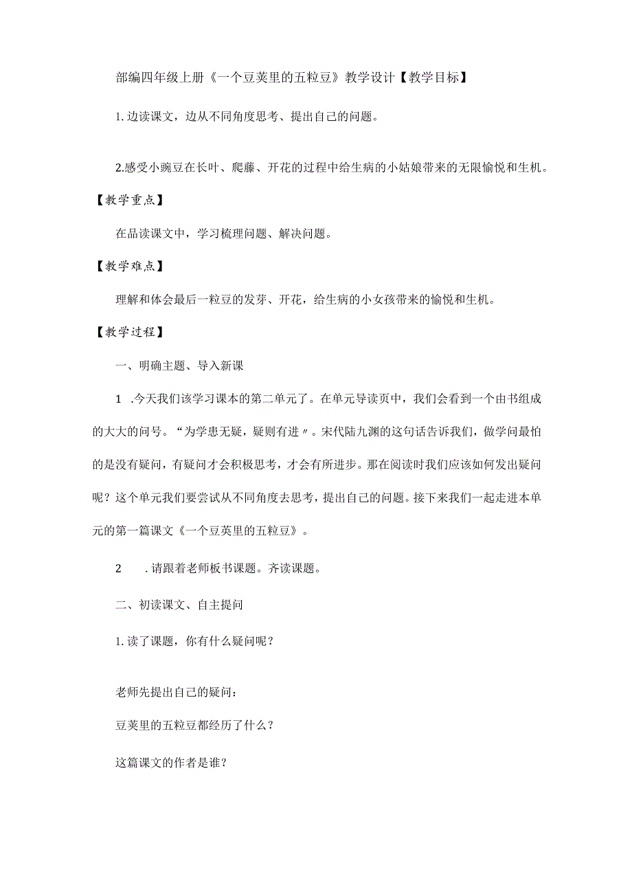 部编四年级上册《一个豆荚里的五粒豆》教学设.docx_第1页