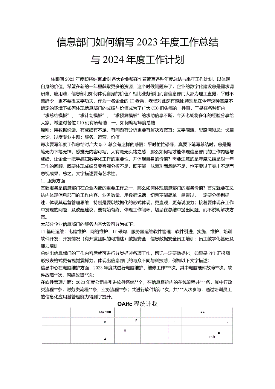 信息部门如何编写2023年度工作总结2024年度工作计划.docx_第1页