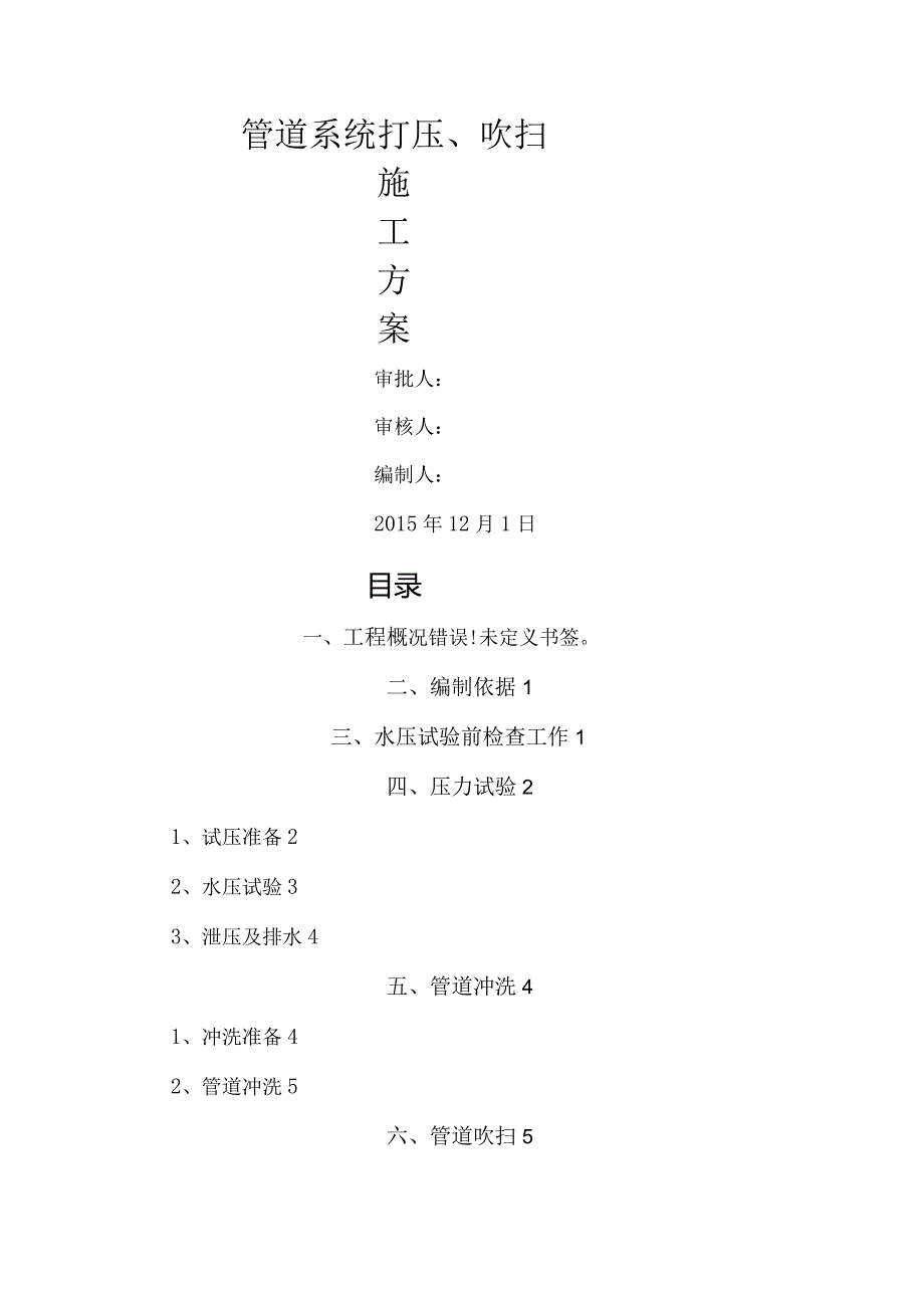 管道打压、吹扫方案说明.docx_第1页