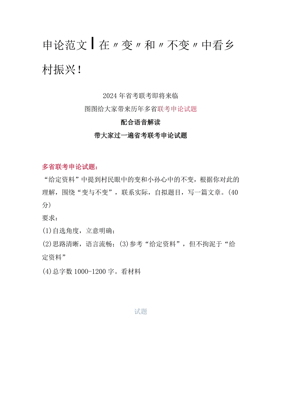 申论范文：在“变”和“不变”中看乡村振兴！.docx_第1页