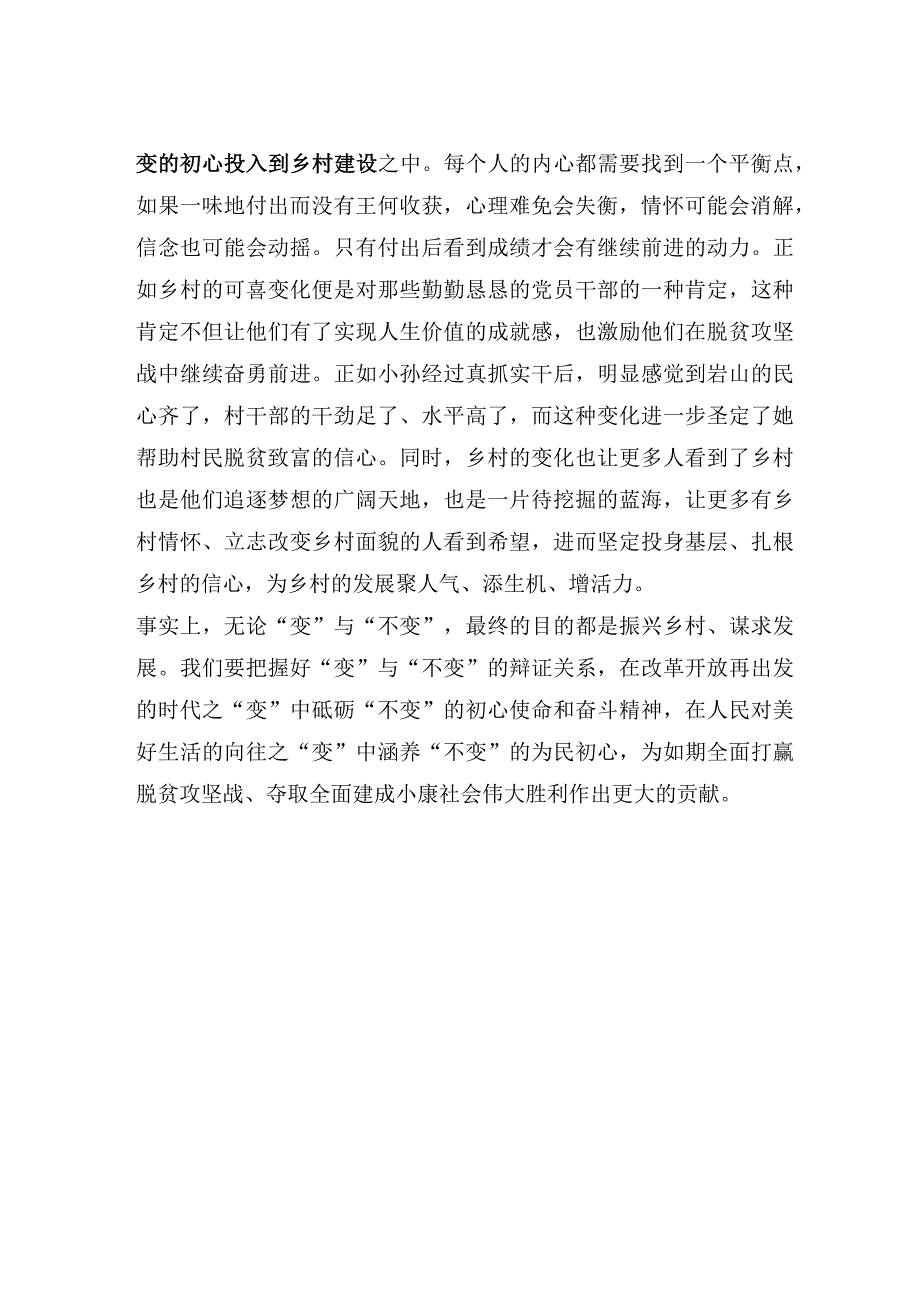 申论范文：在“变”和“不变”中看乡村振兴！.docx_第3页