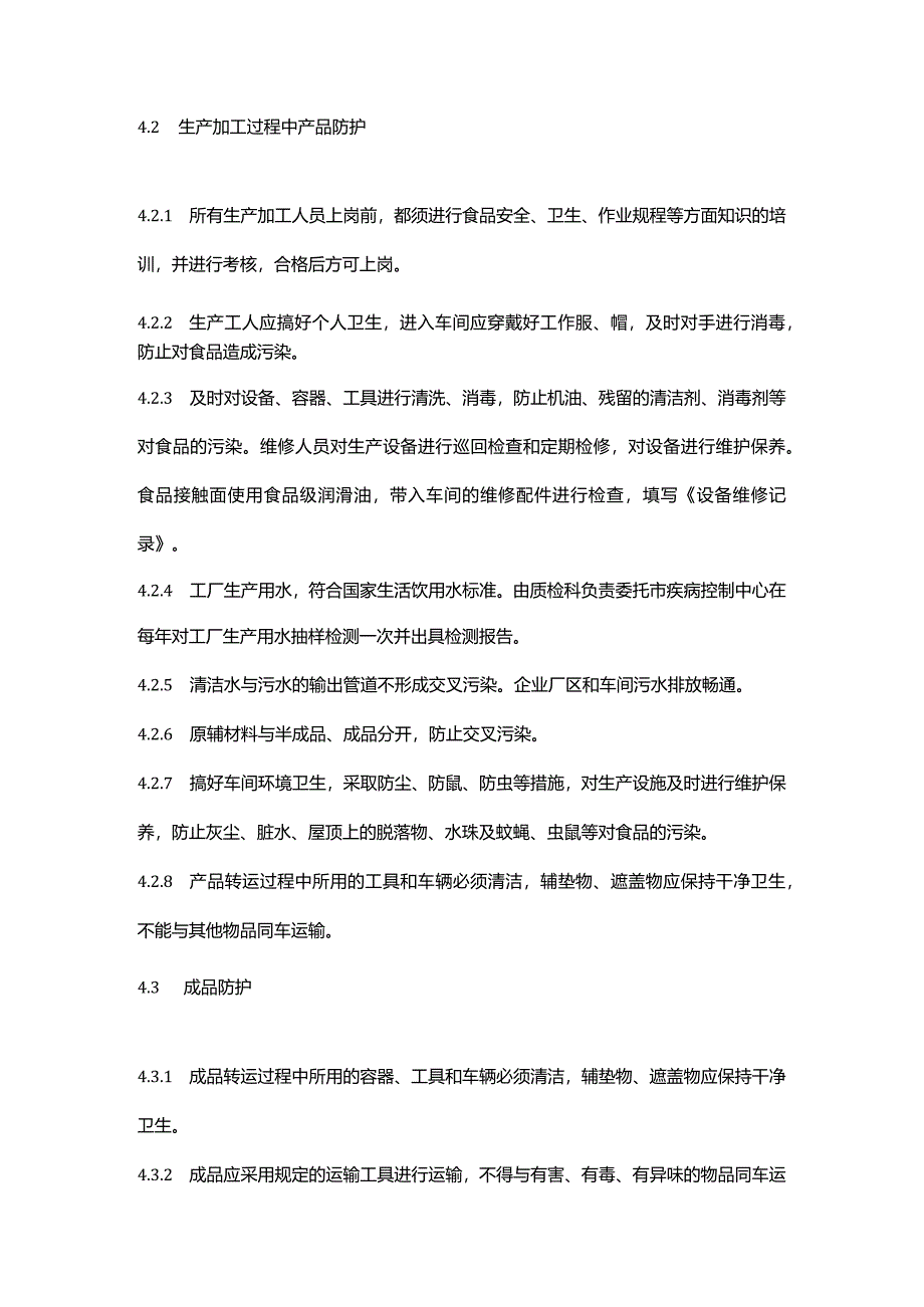 食品生产企业产品防护制度.docx_第2页