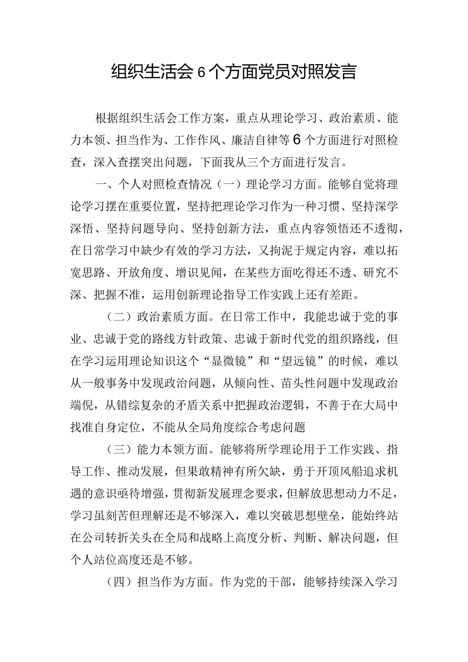 组织生活会6个方面党员对照发言.docx_第1页