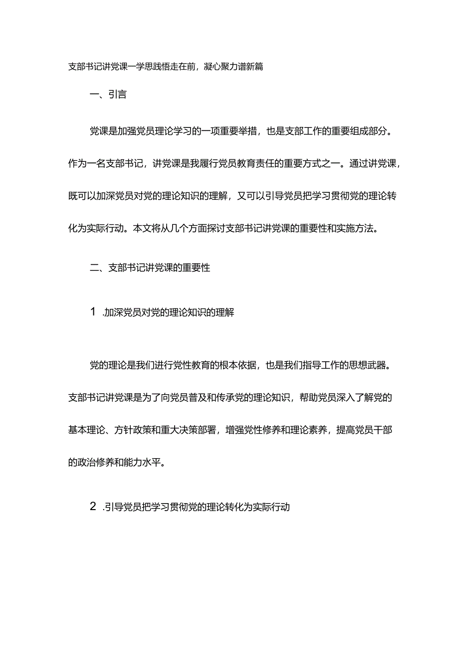 支部书记讲党课——学思践悟走在前凝心聚力谱新篇.docx_第1页