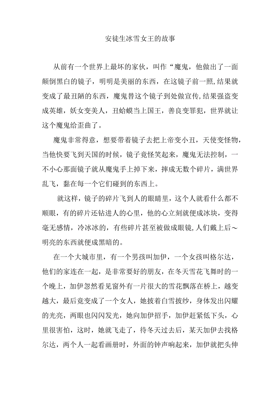 安徒生冰雪女王的故事.docx_第1页