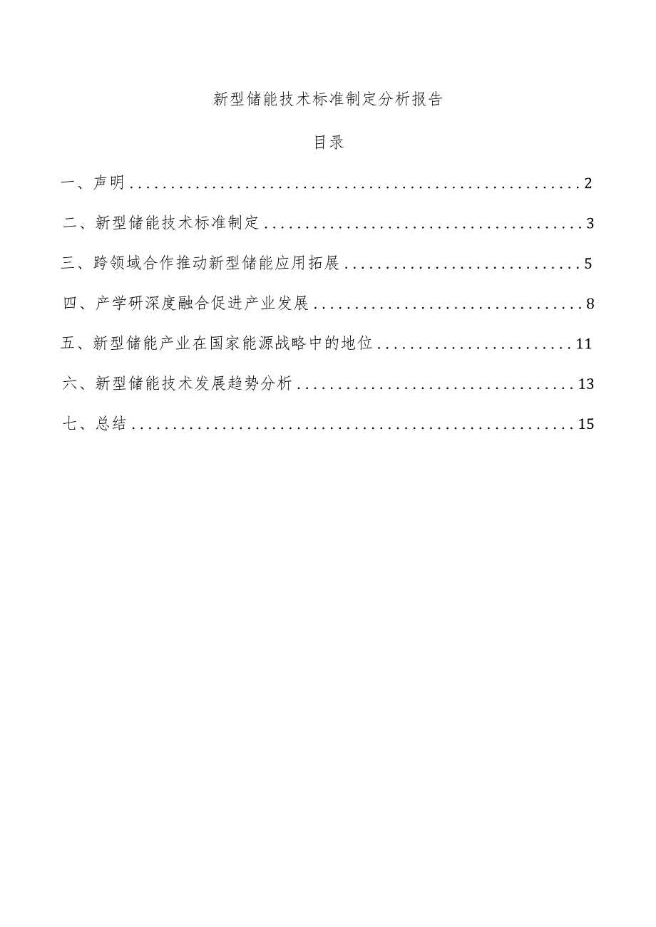 新型储能技术标准制定分析报告.docx_第1页