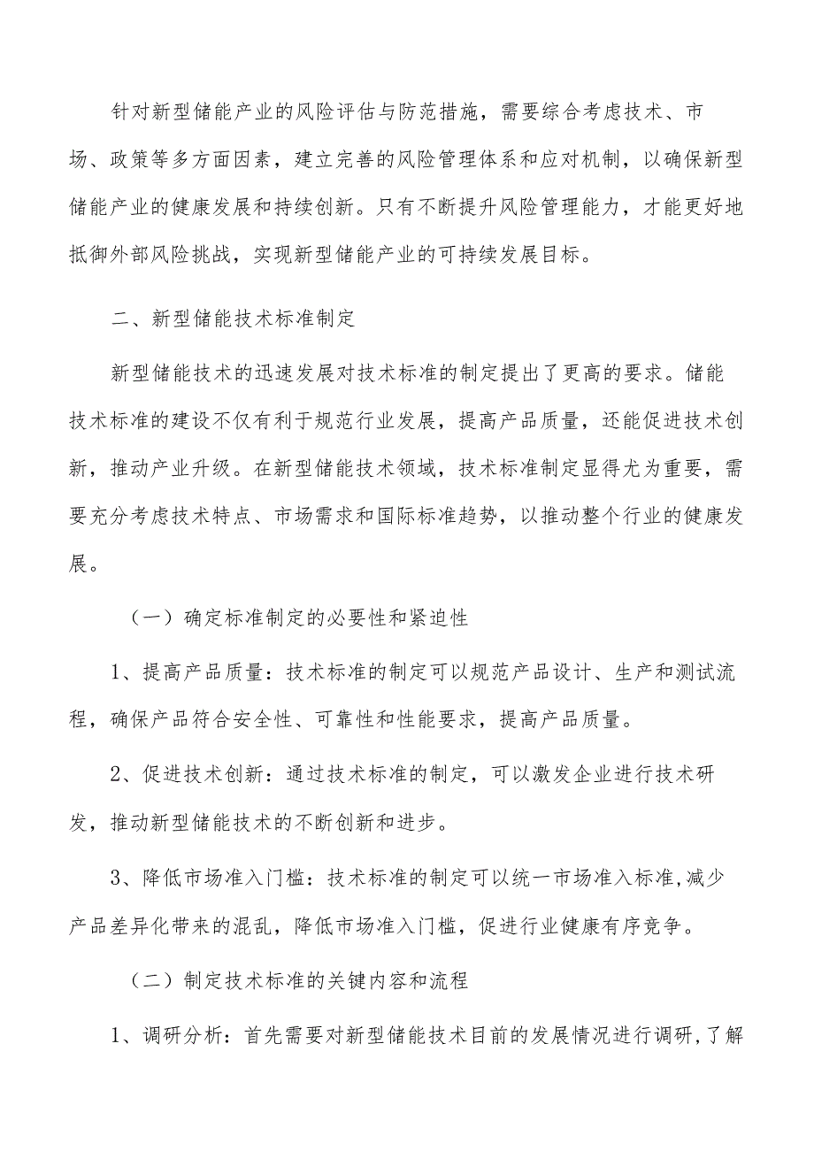 新型储能技术标准制定分析报告.docx_第3页