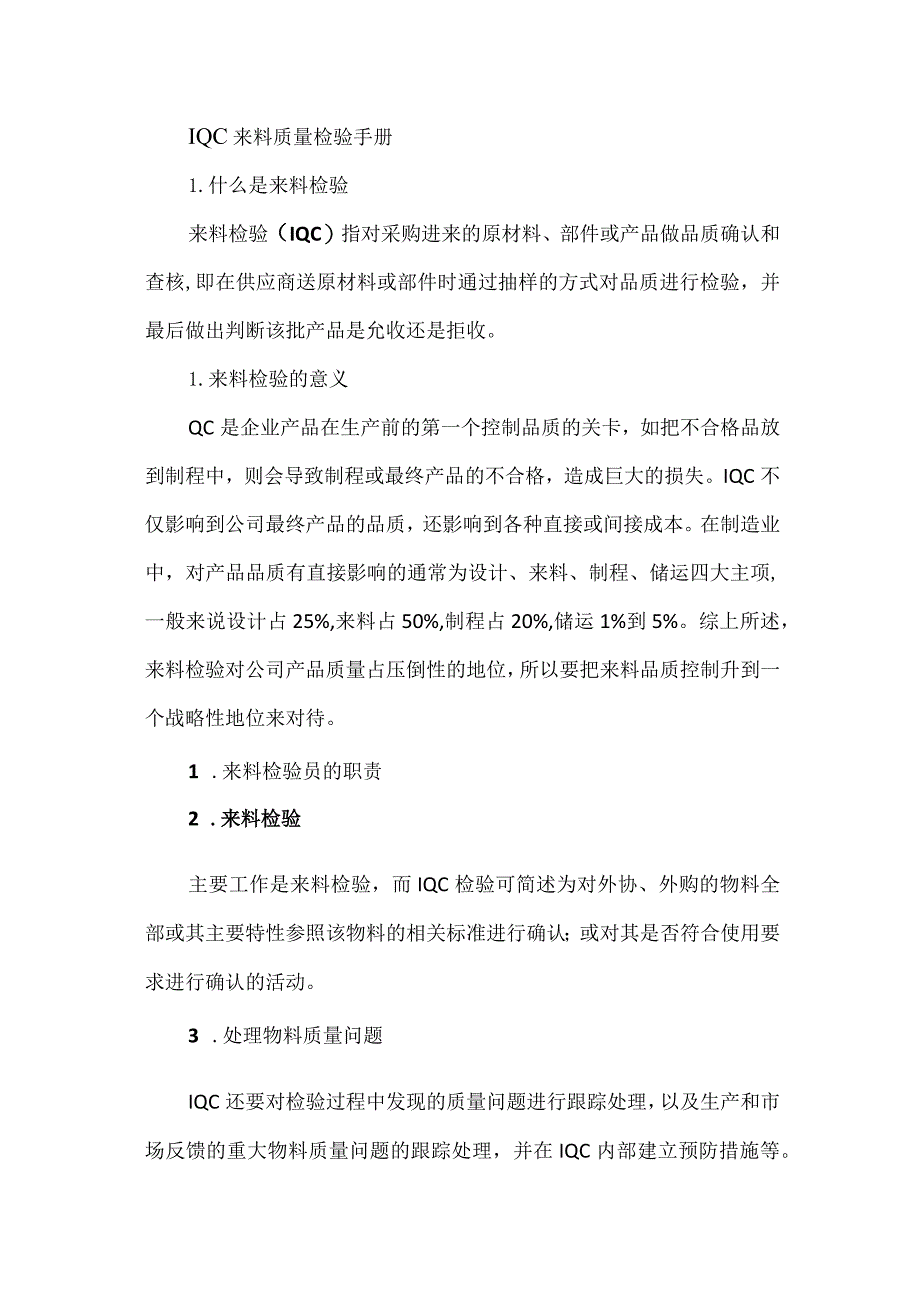 IQC来料质量检验手册.docx_第1页