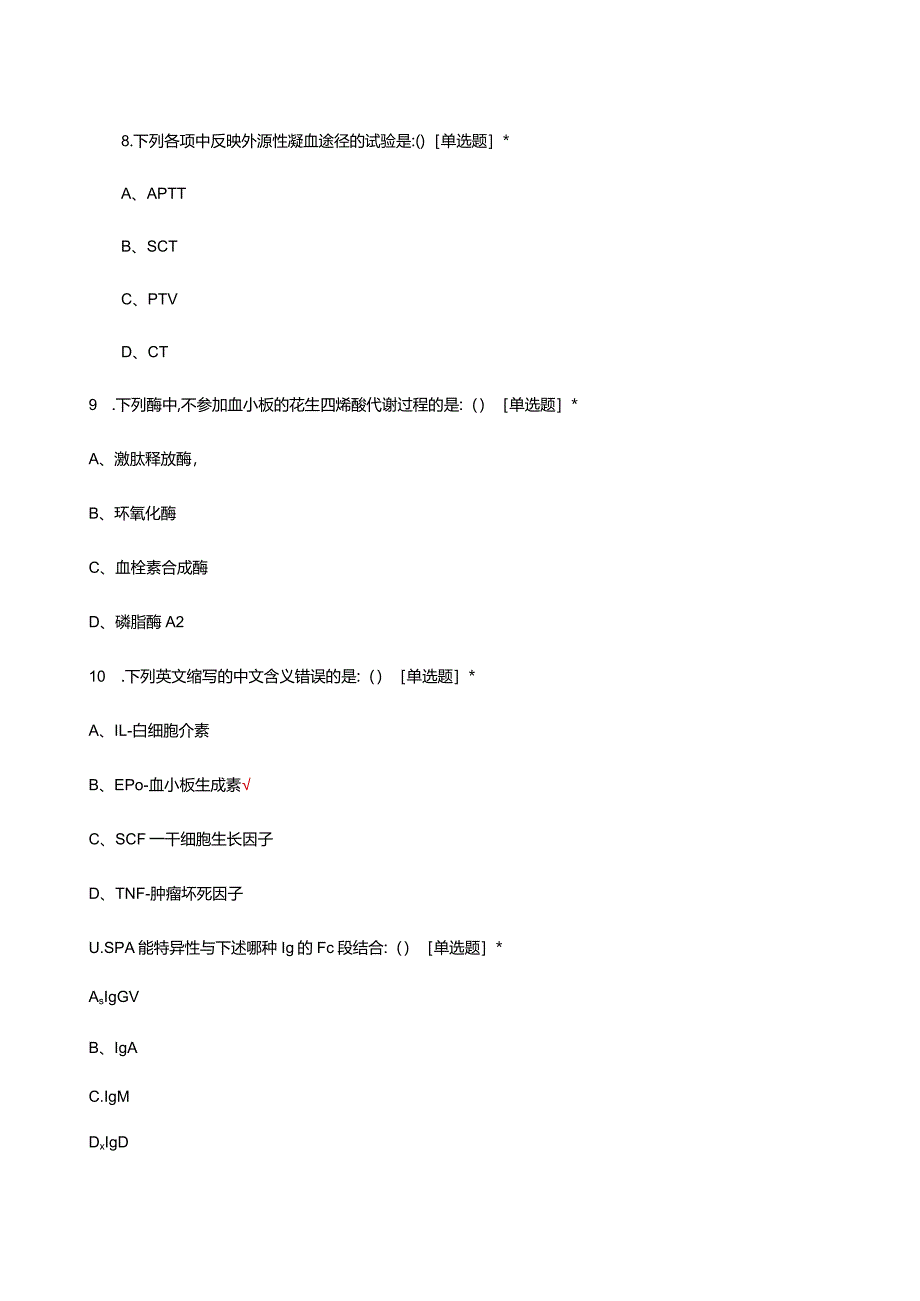 2024检验实习生离院考试试题.docx_第3页