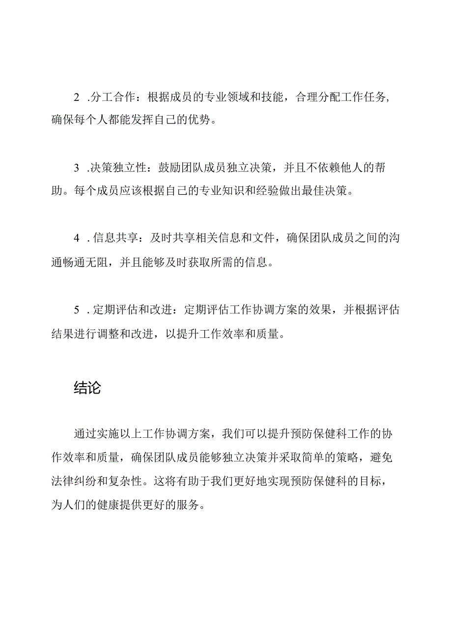 预防保健科工作协调方案.docx_第2页