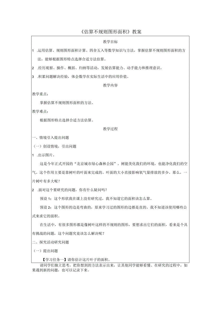 《估算不规则图形面积》教案.docx_第1页