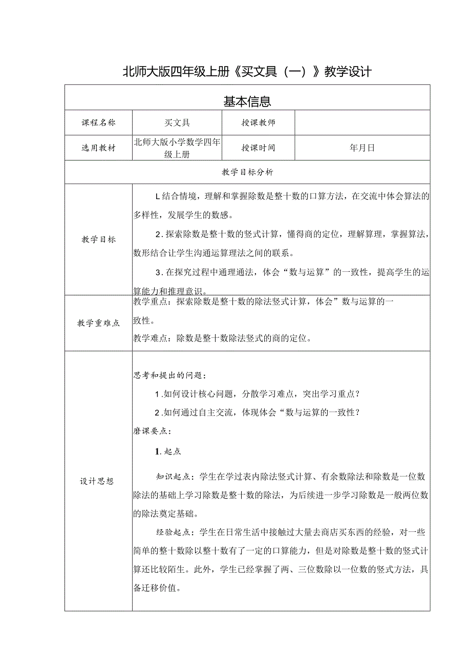 北师大版四年级上册《买文具（一）》教学设计.docx_第1页