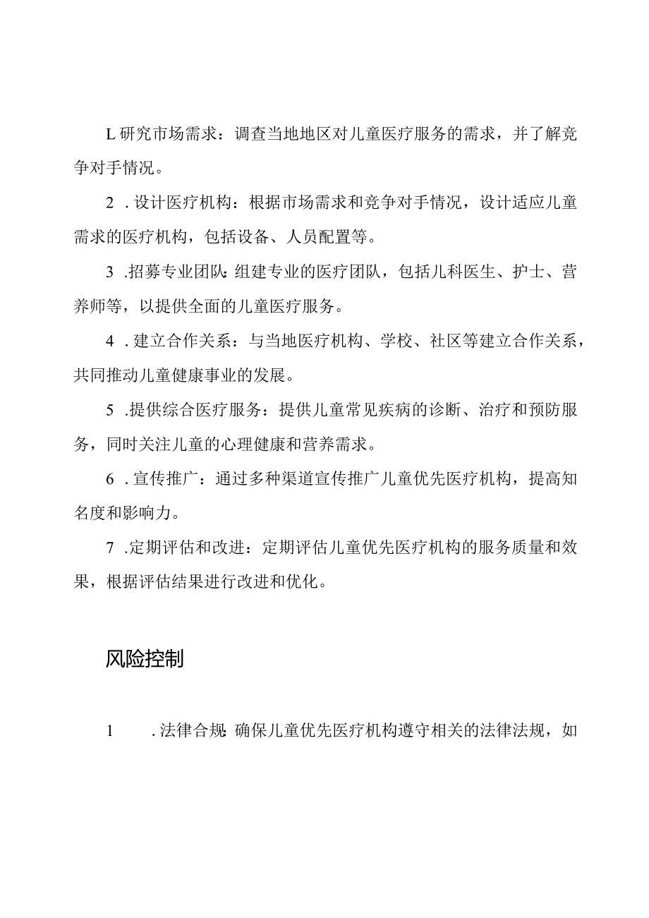 儿童优先医疗机构发展实践方案.docx_第2页