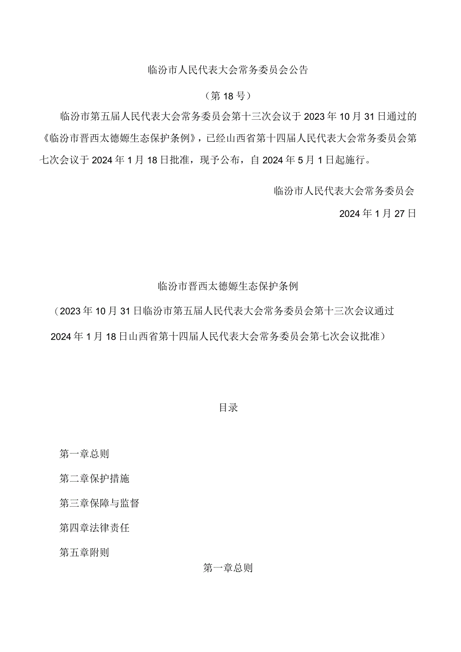 临汾市晋西太德塬生态保护条例.docx_第1页