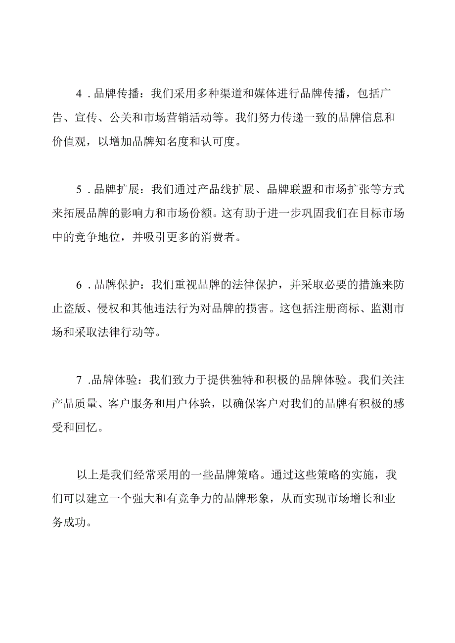 哪些是我们经常采用的品牌策略？.docx_第2页