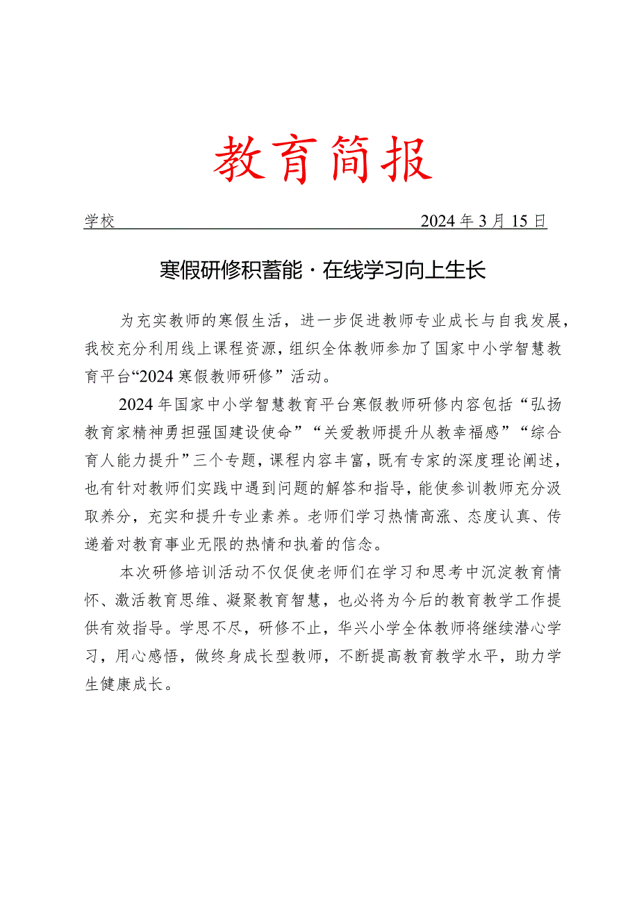 开展寒假国家中小学智慧平台专题研修活动简报.docx_第1页