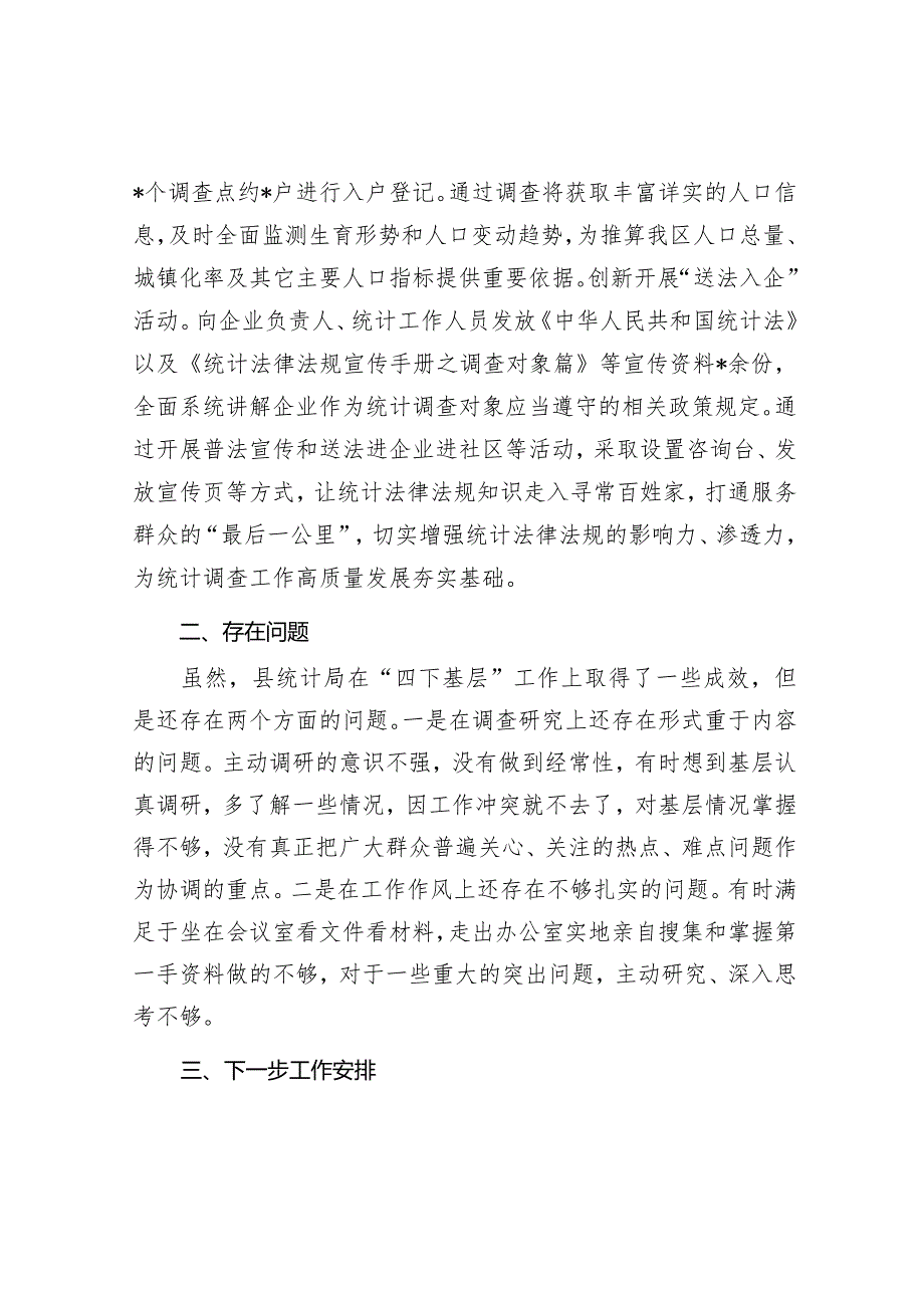 “四下基层”工作情况报告（统计局）.docx_第3页