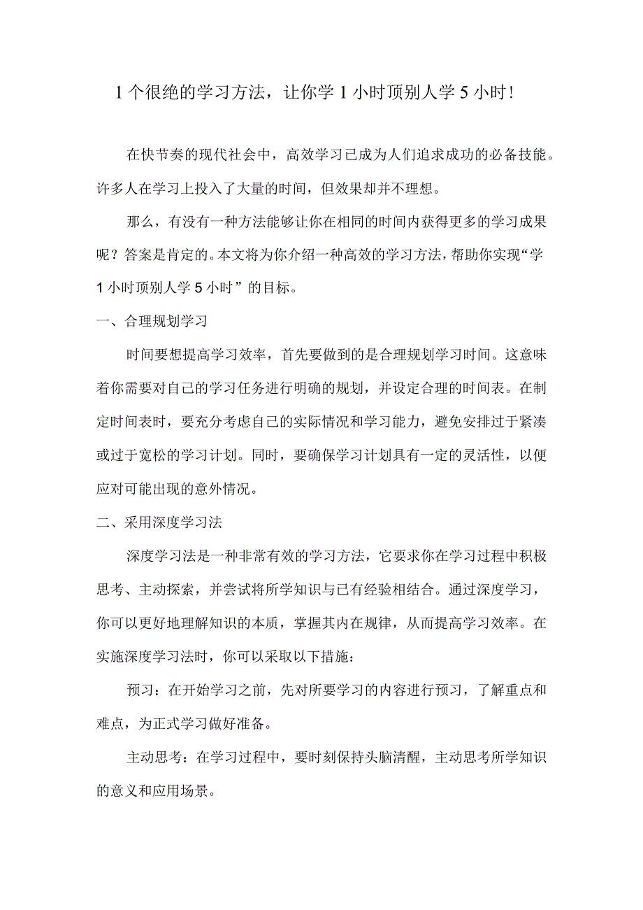 1个很绝的学习方法让你学1小时顶别人学5小时！.docx_第1页