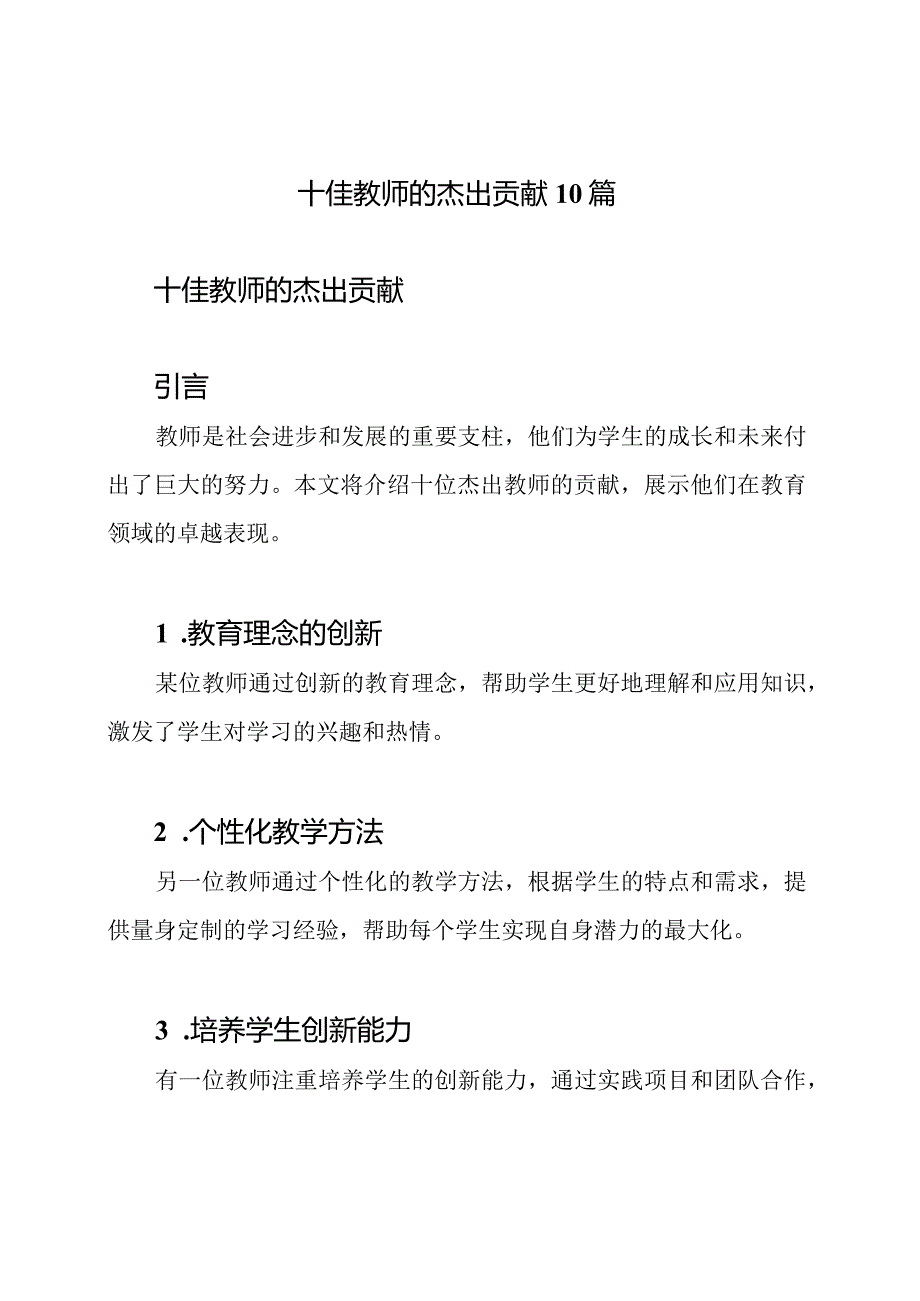 十佳教师的杰出贡献10篇.docx_第1页