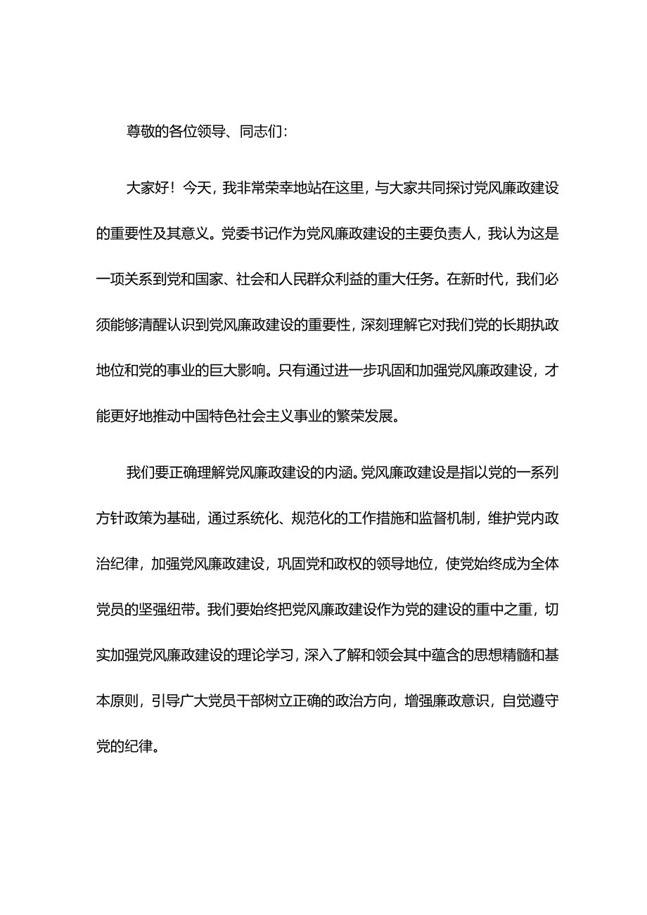 【党风廉政】党委书记在党风廉政建设大会上的讲话.docx_第1页