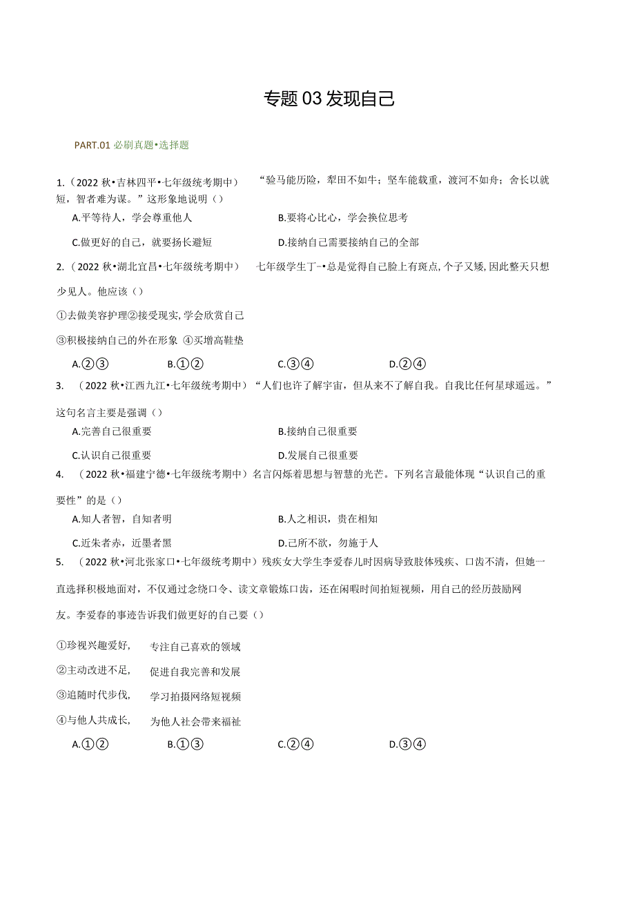 专题03发现自己-【好题汇编】备战2023-2024学年七年级道德与法治上学期期中真题分类汇编（部编版）（含解析版）.docx_第1页