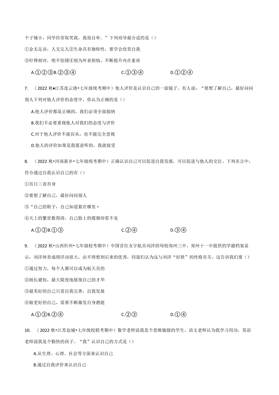 专题03发现自己-【好题汇编】备战2023-2024学年七年级道德与法治上学期期中真题分类汇编（部编版）（含解析版）.docx_第2页