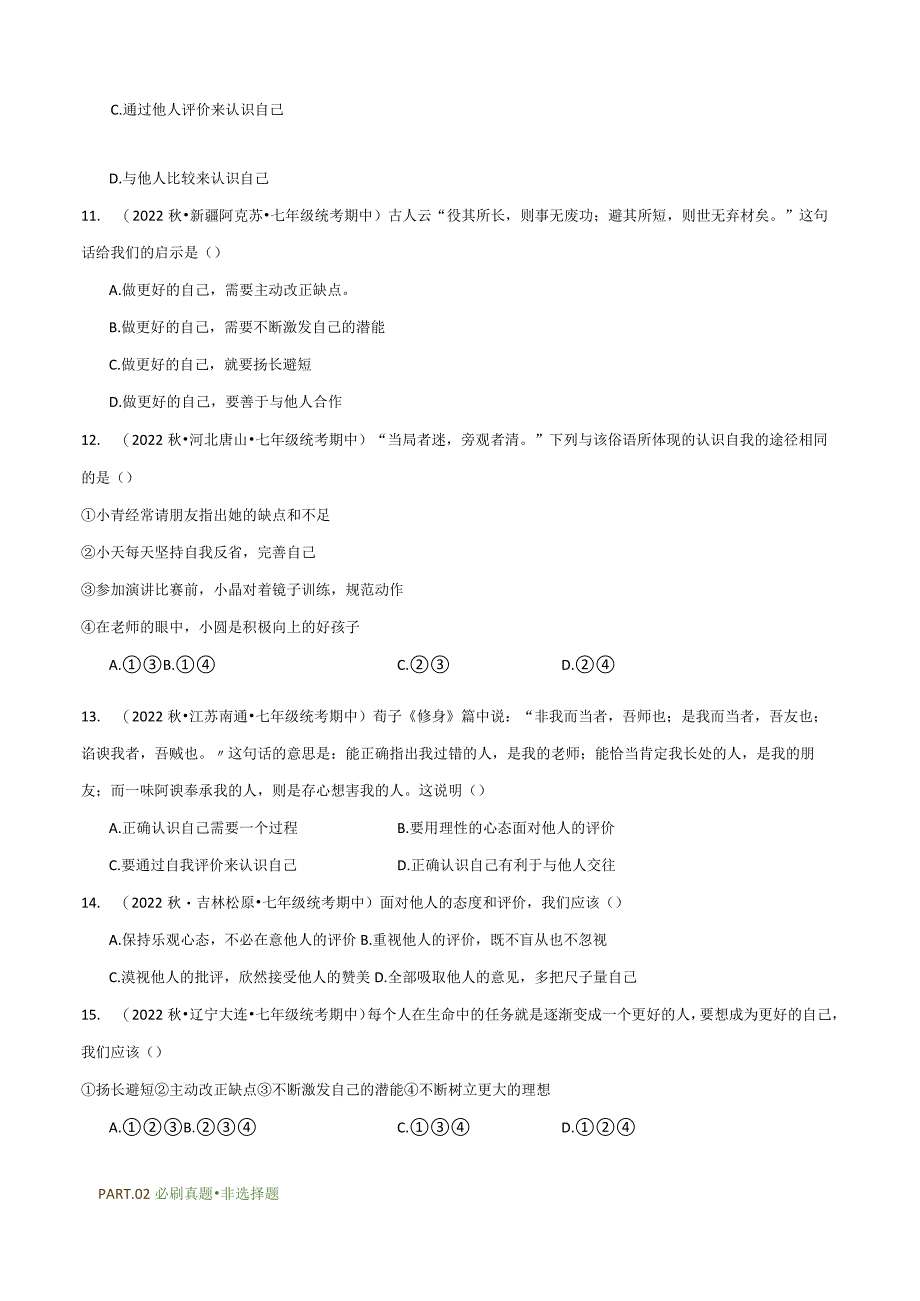 专题03发现自己-【好题汇编】备战2023-2024学年七年级道德与法治上学期期中真题分类汇编（部编版）（含解析版）.docx_第3页