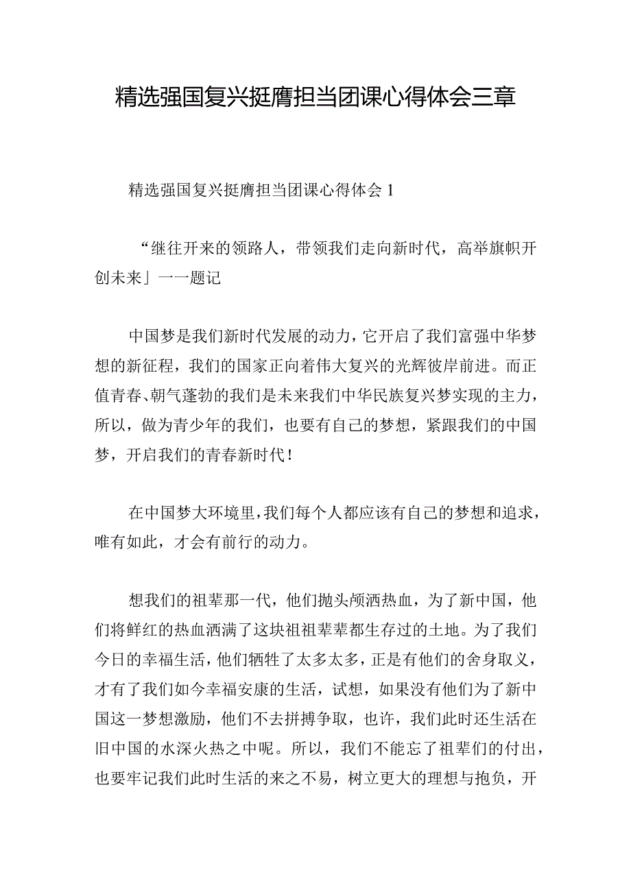 精选强国复兴挺膺担当团课心得体会三章.docx_第1页