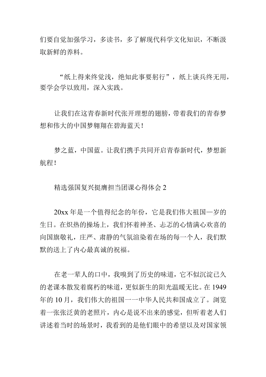 精选强国复兴挺膺担当团课心得体会三章.docx_第3页