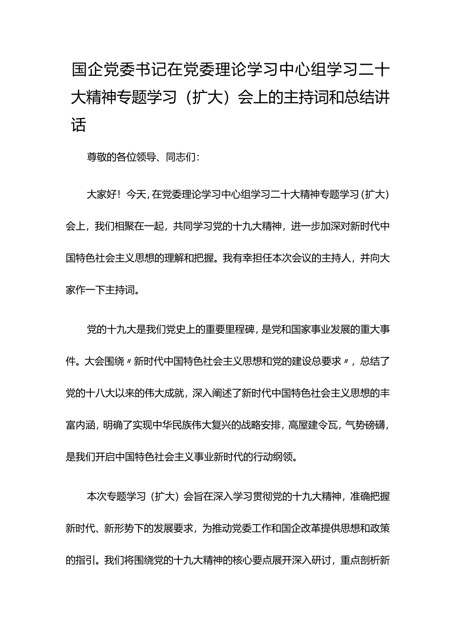 国企党委书记在党委理论学习中心组学习二十大精神专题学习（扩大）会上的主持词和总结讲话.docx_第1页