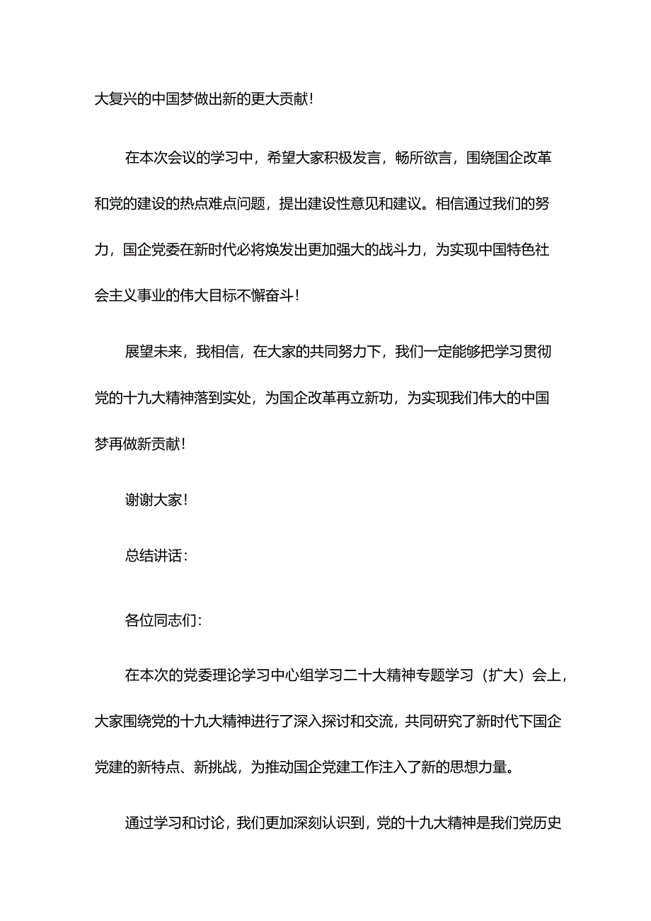 国企党委书记在党委理论学习中心组学习二十大精神专题学习（扩大）会上的主持词和总结讲话.docx_第3页