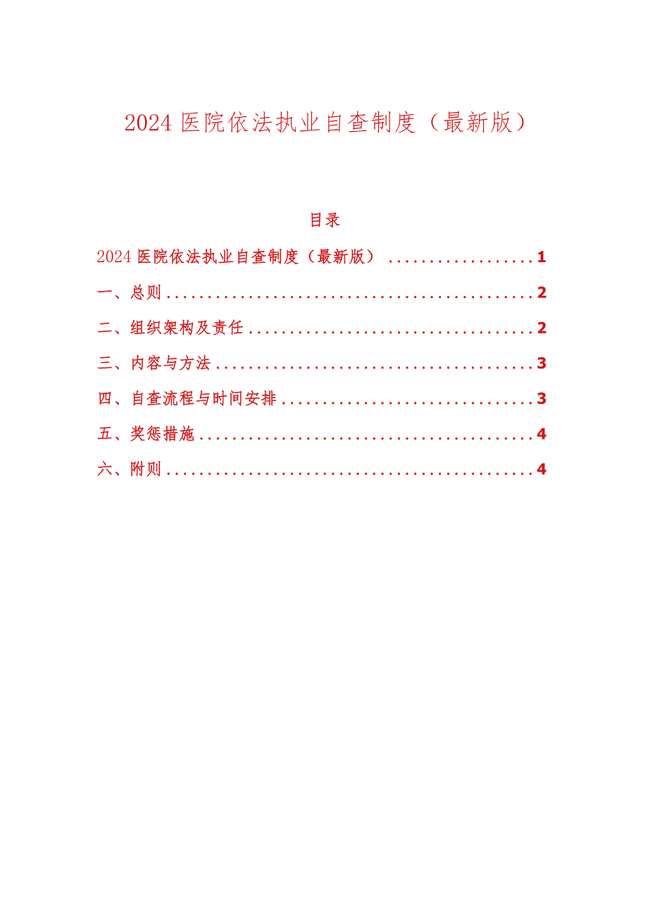 2024医院依法执业自查制度.docx_第1页