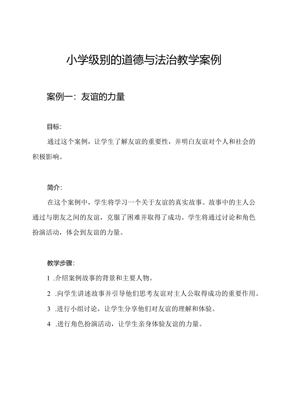 小学级别的道德与法治教学案例.docx_第1页